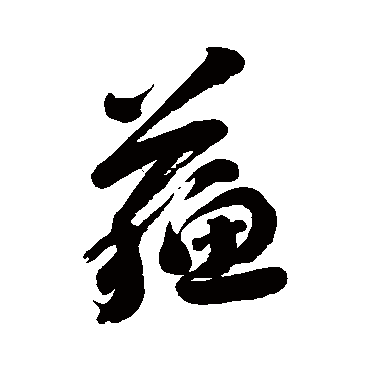 刘墉