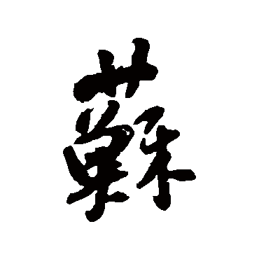 王铎