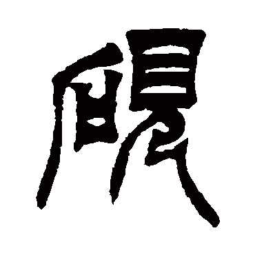 "砚"字 草书书法"砚"字 楷书书法"砚 字 楷书书法"砚"字 行书