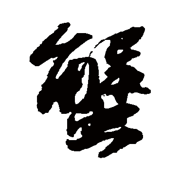 "蟹" 字 草书书法