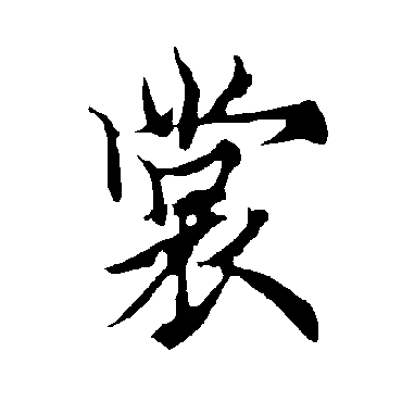欧阳询