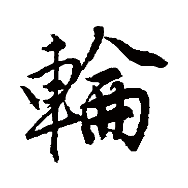 唐寅