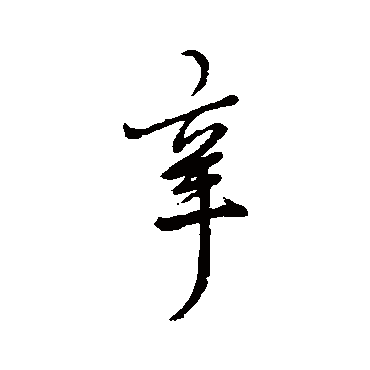 虞世南