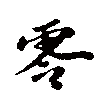 "零 字 草书书法