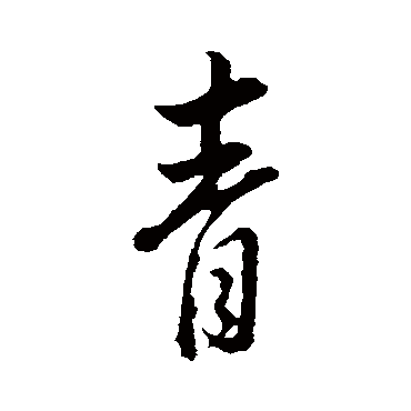 董其昌