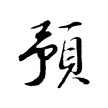 "预 字 草书书法