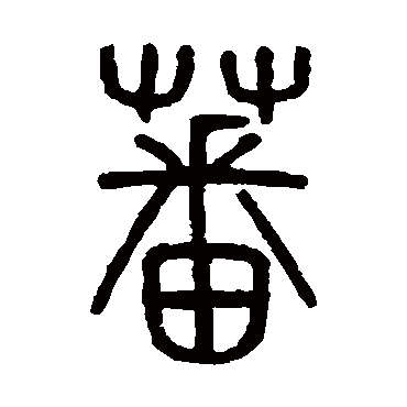 "蕃"字 楷书书法"蕃 字 楷书书法"蕃"字 隶书书法"蕃 字