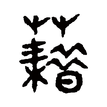 藉_藉字怎么写好看_藉的写法_书法字典_大圈网