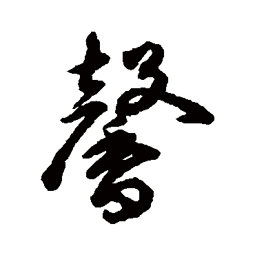 馨字草书书法