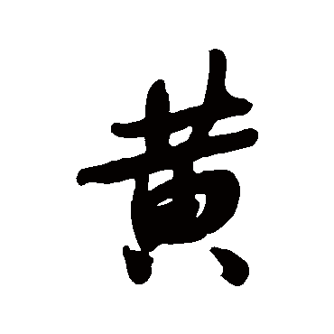 黄_黄字怎么写好看_黄的写法_书法字典_大圈网