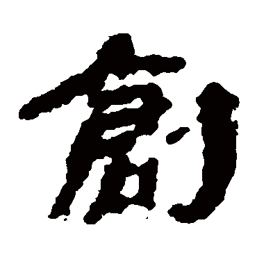 武威简