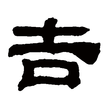 吉字草书书法