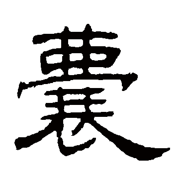 何震