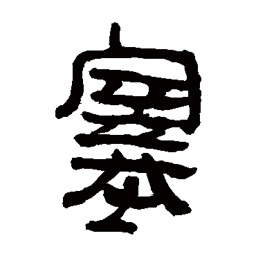 塞字草书书法