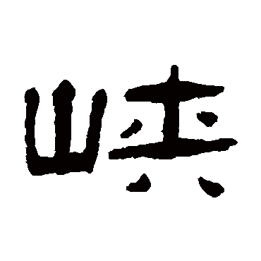 楷书书法 "峡"字  隶书书法 "峡" 字  隶书书法 "峡"字  行书书法 "峡