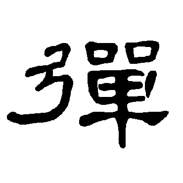 弹_弹字怎么写好看_弹的写法_书法字典_大圈网