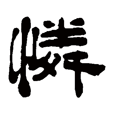 请输入要查询汉字,例如 宁静致远 点查询即可"怜"字 草书书法"怜"