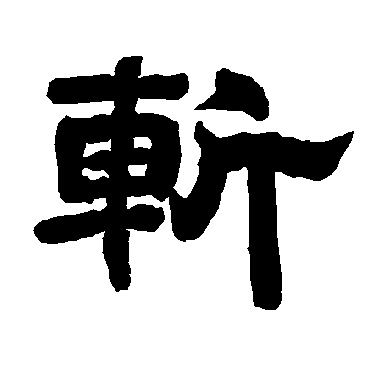 唐玄宗