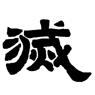 王羲之赵孟頫赵孟頫赵孟頫陆柬之陆柬之颜真卿"灭"字 篆书书法"灭"