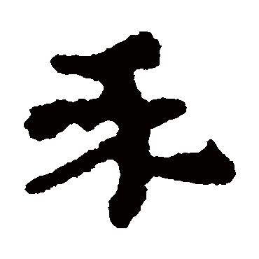 居延简