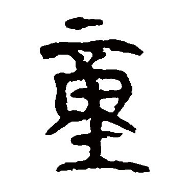 米芾苏轼董其昌董其昌赵孟頫赵孟頫赵孟頫近人"童"字 篆书书法"童"