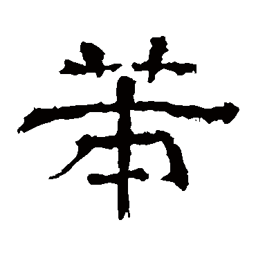 字 草书书法"策"字 楷书书法"策 字 楷书书法"策"字 隶书书法