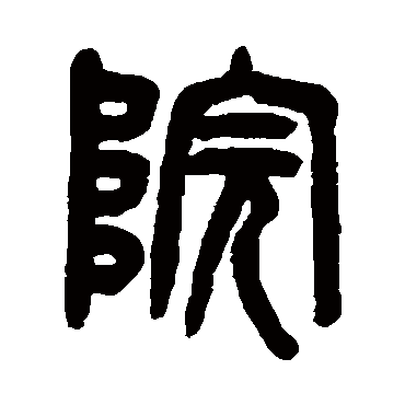 院_院字怎么写好看_院的写法_书法字典_大圈网