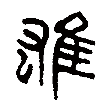 楷书书法 "雄"字  隶书书法 "雄" 字  隶书书法 "雄"字  篆书书法 "雄