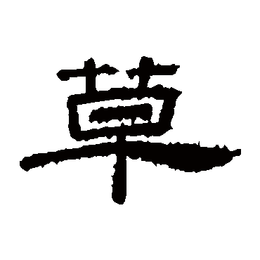 草字草书书法