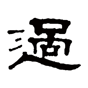 过_过字怎么写好看_过的写法_书法字典_大圈网