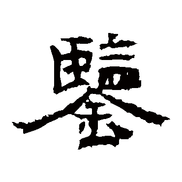 薛绍彭赵孟頫赵孟頫赵慎赵构近人郗鉴陆柬之陈敬宗"鉴"字 篆书书法"