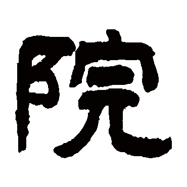 院_院字怎么写好看_院的写法_书法字典_大圈网